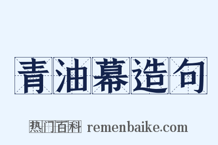 青油幕造句是什么意思的图片